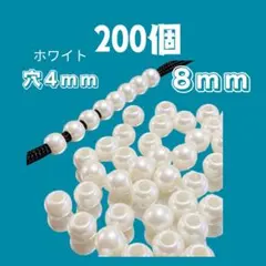 大穴8mmホワイト200個　【穴4mm】パラコード　ストラップ　ビーズ　パーツ