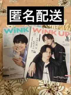 WiNK UP 2022年6月号 2021年8月 京本大我 松村北斗 雑誌