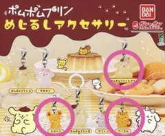 ポムポムプリン めじるしアクセサリー プリン&マフィン スコーン ベーグル