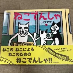 【専用】山口マオ 2001年 原画 額装済み 「サッカーするネコたち」 専用】山口マオ 2001年 原画 額装済み 「サッカーするネコたち