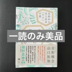 【一読のみ美品】自分のために料理を作る : 自炊からはじまる「ケア」の話