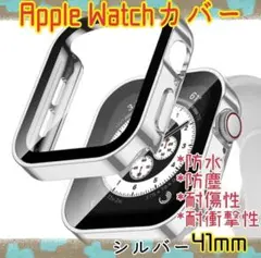 Apple Watch カバー ケース 41mm シルバー 強化ガラス 耐衝撃
