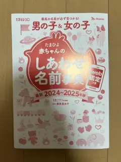 たまひよ 赤ちゃんのしあわせ名前事典 2024-2025年版