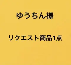 ゆうちん様 リクエスト商品1点のサムネイル