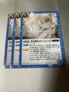 バトスピ 蒸気都市スチームハイヴ　3枚セット