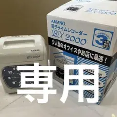 AMANO BX2000 タイムレコーダー　打刻　勤怠管理　ジャンク品　箱付のサムネイル