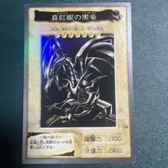 遊戯王　真紅眼の黒竜 レッドアイズブラックドラゴン バンダイ版