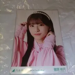 乃木坂46 生写真 菅原咲月 2024 lucky bag カレンダー衣装 ヨリ
