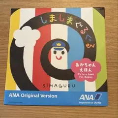 【新品未使用】しましまぐるぐる ANA Original Version