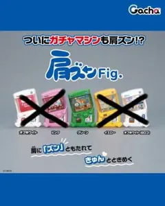 肩ズン Fig. ガチャマシン　グリーン　1種
