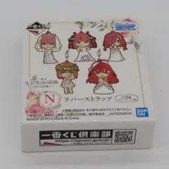 一番くじ 五等分の花嫁 ラバーマスコット ご結婚お祝いセット4種