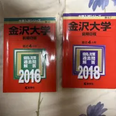 【2冊セット】 金沢大学 前期日程 2016 & 2018