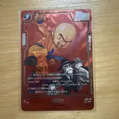 ドラゴンボール フュージョンワールド クリリン SB01-051 - メルカリ