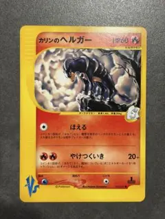 ポケモンカード VS カリンのヘルガーのサムネイル