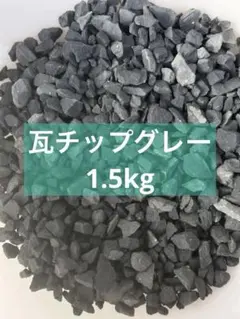 引き取り限定価格‼️岐阜県多治見市‼️瓦チップ⁇キロ‼️100キロ→990円