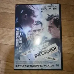 インフォーマー　三秒間の死角　DVD