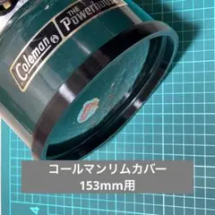 コールマンリムカバーv2（153mm黒)のサムネイル
