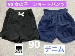 女の子　ショートパンツ　2枚セット 90cm 黒 ＆デニム