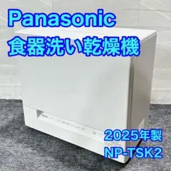 Panasonic 食洗機 NP-TSK2 未使用 2025年 d6069 - メルカリ