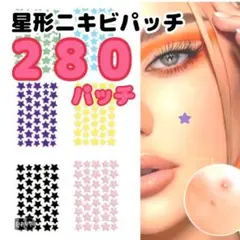 星形ニキビパッチ　280パッチ ニキビケア　美容 新品未使用　送料無料のサムネイル