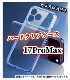 高コスパ！推し活にも！iPhone17ProMaxカメラ保護付ハードクリアケース