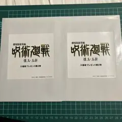 劇場版 呪術廻戦映画懐玉・玉折入場者特典 第2弾ステッカーシリアルコード付