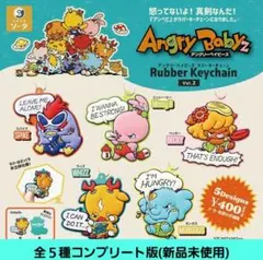 アングリーベイビーズ ラバーキーチェーン vol.2(全5種コンプ版)新品未使用