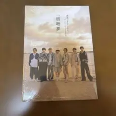 原因は自分にある。 「 明晰夢 」 写真集 新品未開封