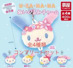 サンリオ ウサハナぬいぐるみチャーム 全4種コンプリートセット
