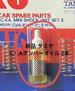★新品 タミヤ C.V.Aダンパーオイル 9cc 2本 RCパーツ tt02等