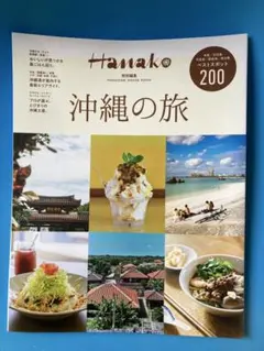Hanako特別編集 沖縄の旅