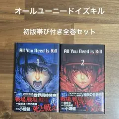 【初版】 All You Need Is Kill オールユーニードイズキル2冊