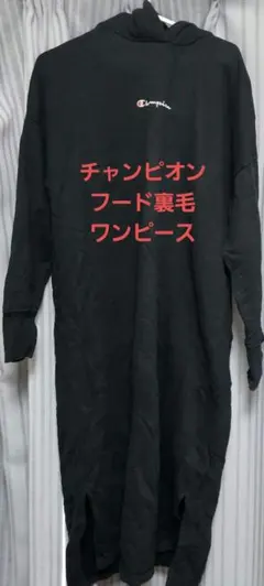 チャンピオン　フード裏毛ワンピース　ブラック　Mサイズ　チャオパニック