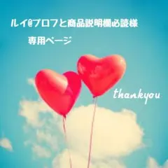 ルイ@プロフと商品説明欄必読様 ♡ 専用ページ