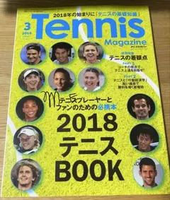 Tennis Magazine 2018年3月号 No.733