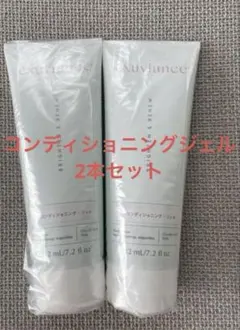新品未使用　エクスビアンス　コンディショニングジェル2本