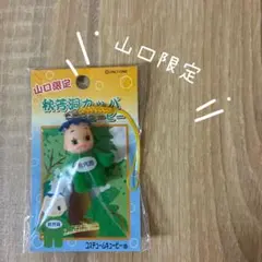 ご当地キューピー 地域限定キューピー 山口 秋芳洞 かっぱ