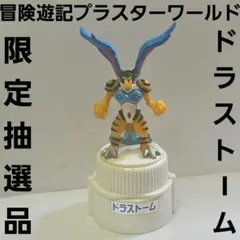 冒険遊記プラスターワールド　ドラストーム　フィギュア　限定　抽選品　レトロ　レア 冒険遊記プラスターワールド「ドラストーム」【限定品】 - メルカリ