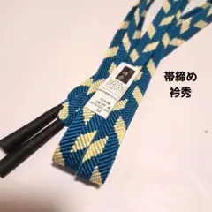No.5126 帯締め　衿秀　正絹　着物　和装小物　新品未使用