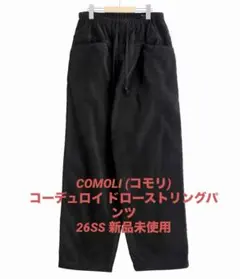 COMOLI コーデュロイ ドローストリングパンツ