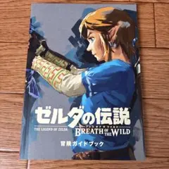 ゼルダの伝説 ブレス オブ ザ ワイルド 冒険ガイドブック
