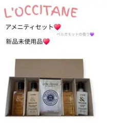 (売り切り/未使用)ロクシタン♥アメニティセット♥ベルガモット♥