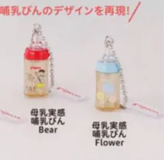 Pigeon ミニチャーム　哺乳瓶　２点