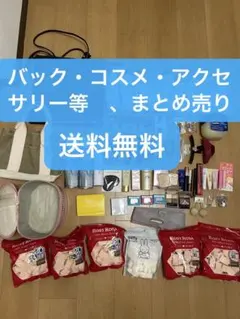 バック・コスメ・ヘアアクセ・ポーチ等 まとめ売り おまけ多数あり