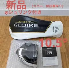新品 ステルスグローレ プラス ドライバー ヘッドのみ 10.5度 単体 1Wのサムネイル