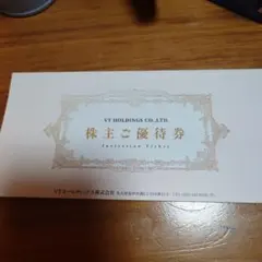VTホールディングス株主優待券 有効期限2025年12月末日