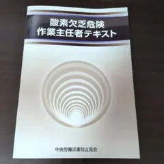 酸素欠乏危険作業主任者テキスト