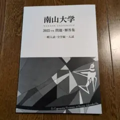 2026年最新】南山大学 過去問題集の人気アイテム - メルカリ