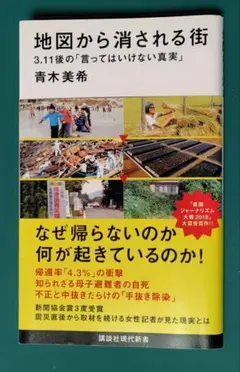 地図から消される街　3.11後の「言ってはいけない真実」