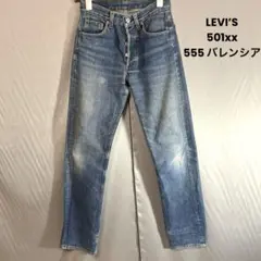 USA LEVI’S 501xx W27 L36 デニムパンツ 555
